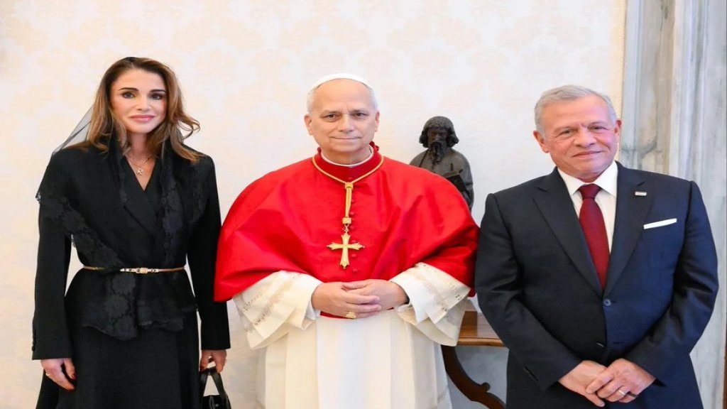 الملكة رانيا تعرب عن قلقها خلال زيارتها البابا لاون برفقة العاهل الأردني إزاء زيارته المرتقبة إلى لبنان: هل تعتقد أن الذهاب إلى لبنان سيكون آمناً؟