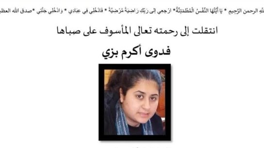 الشابة "فدوى أكرم بزي" في ذمة الله وتقام مراسم الدفن في أميركا