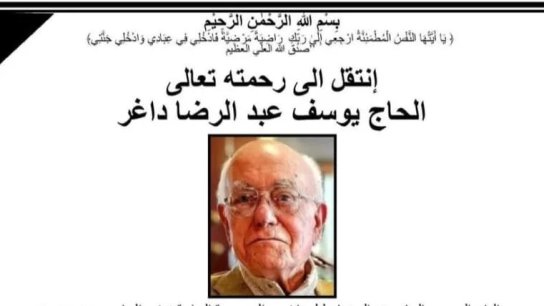 مراسم تشييع وذكرى الأسبوع المرحوم الحاج يوسف عبد الرضا داغر في أميركا