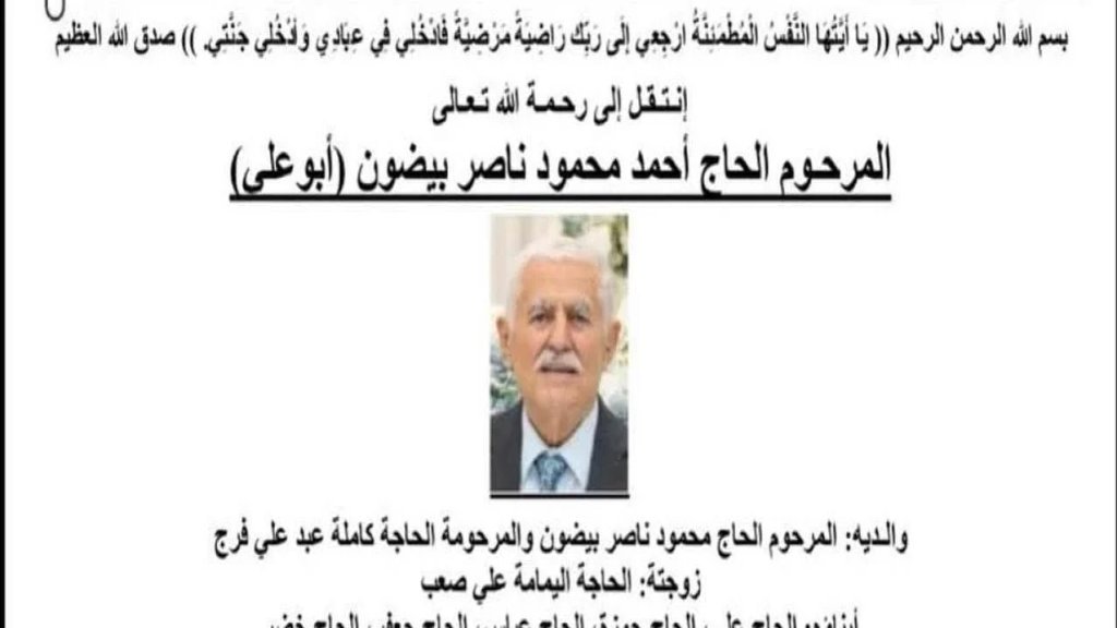  الحاج أحمد محمود ناصر بيضون (ابو علي) في ذمة الله