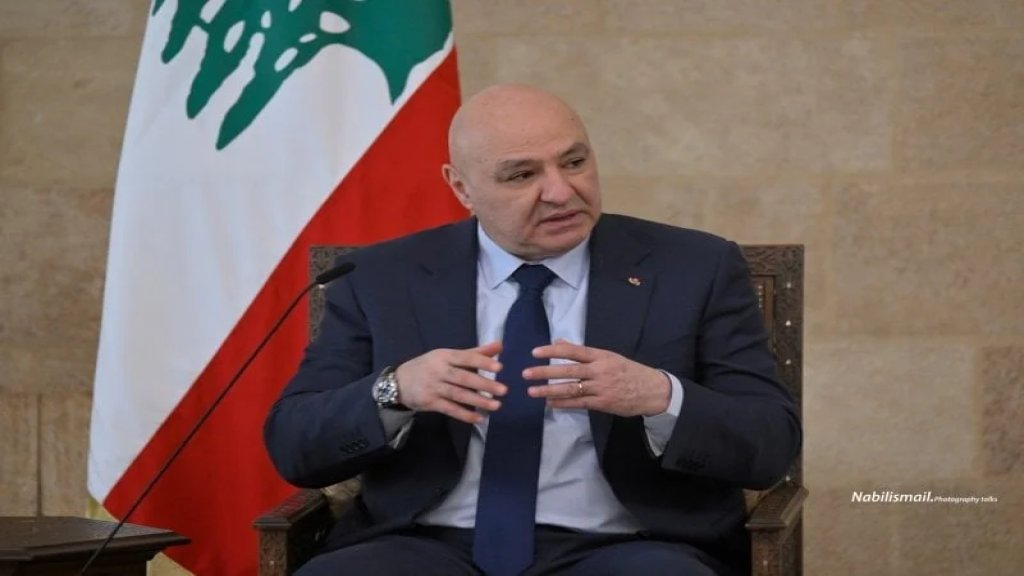 الرئيس عون: لبنان بانتظار ردّ "إسرائيل" عبر الولايات المتحدة على خيار التفاوض لتحرير الأرض