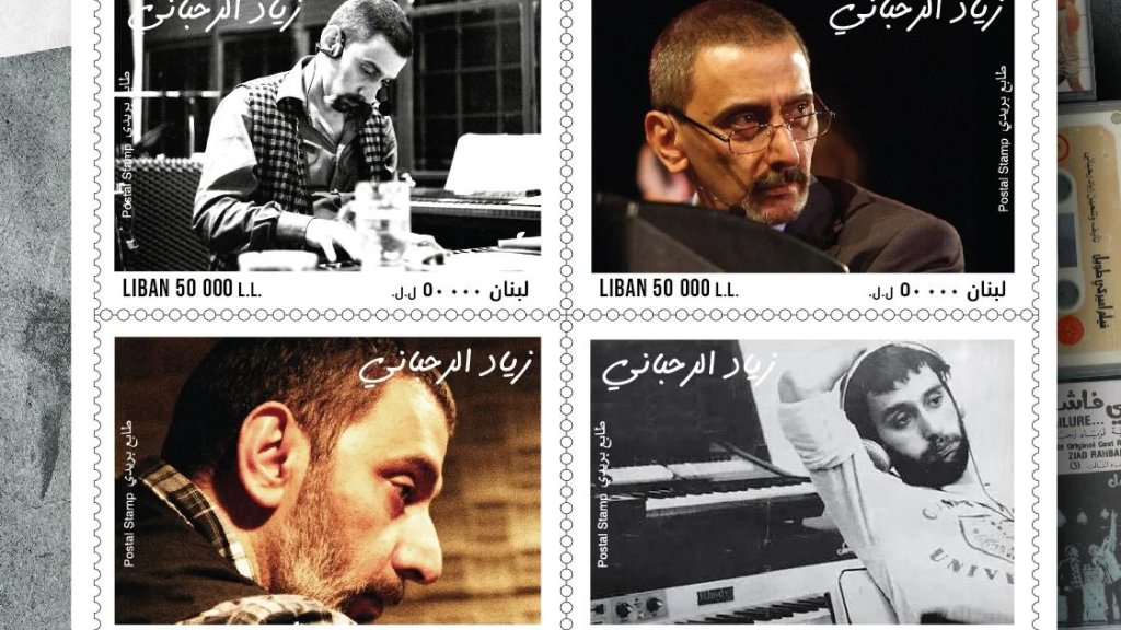 لبنان يُصدر طابعًا بريديًا خاصًا بالفنان زياد الرحباني