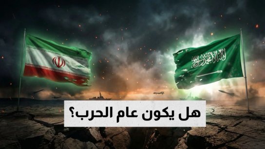 2026 عام التصعيد الكبير؟ حرب سعودية إيرانية قد تكون مشروع واشنطن لإعادة السيطرة على قلب المنطقة
