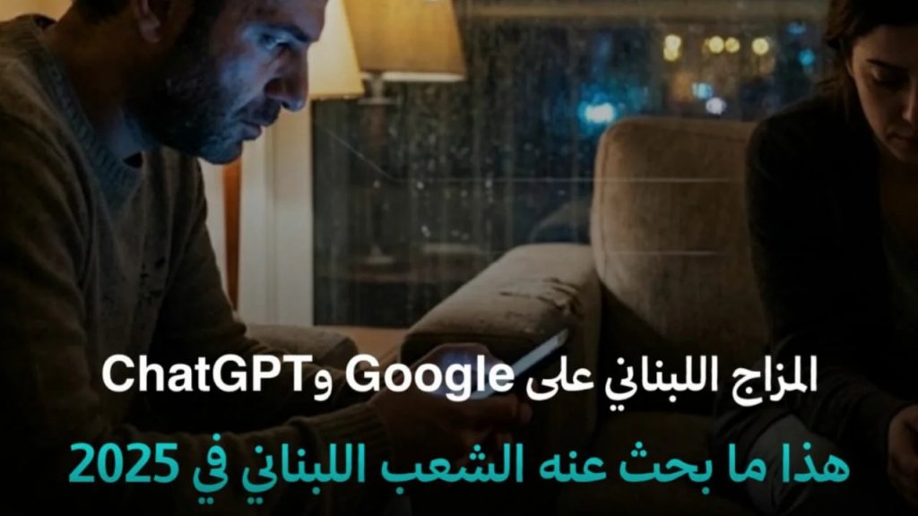 من ChatGPT إلى الإكتئاب ومن البحث عن الحلول إلى الهجرة والمسلسلات: هذه خريطة القلق اللبناني وما بحث عنه اللبنانيون في 2025