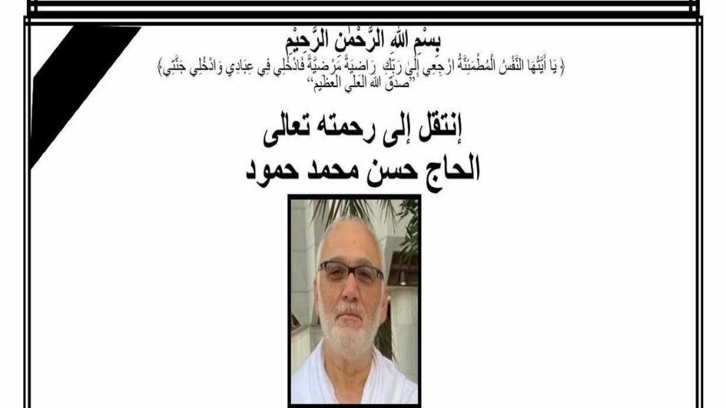 الحاج حسن محمد حمود في ذمة الله