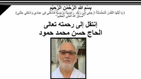 الحاج حسن محمد حمود في ذمة الله