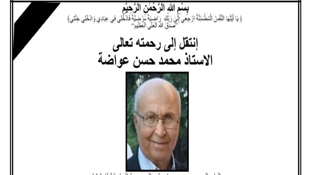 تقبّل تعازي المرحوم الأستاذ محمد حسن عواضة في المركز الإسلامي في أميركا 