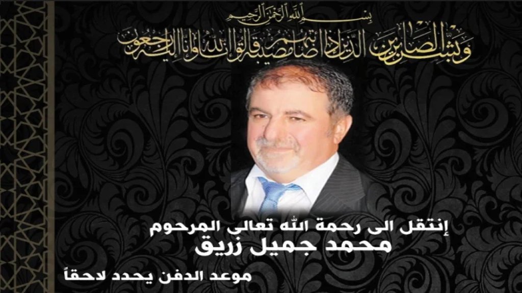 إنتقل إلى رحمة الله تعالى المرحوم "محمد جميل زريق"