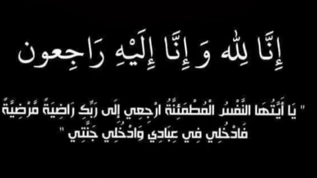 الحاجة سهيلة عبد الكريم داغر في ذمة الله