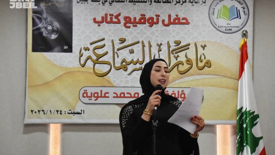 نغم علوية توقع كتابها "ما وراء السماعة" في مركز المطالعة والتنشيط الثقافي في بنت جبيل