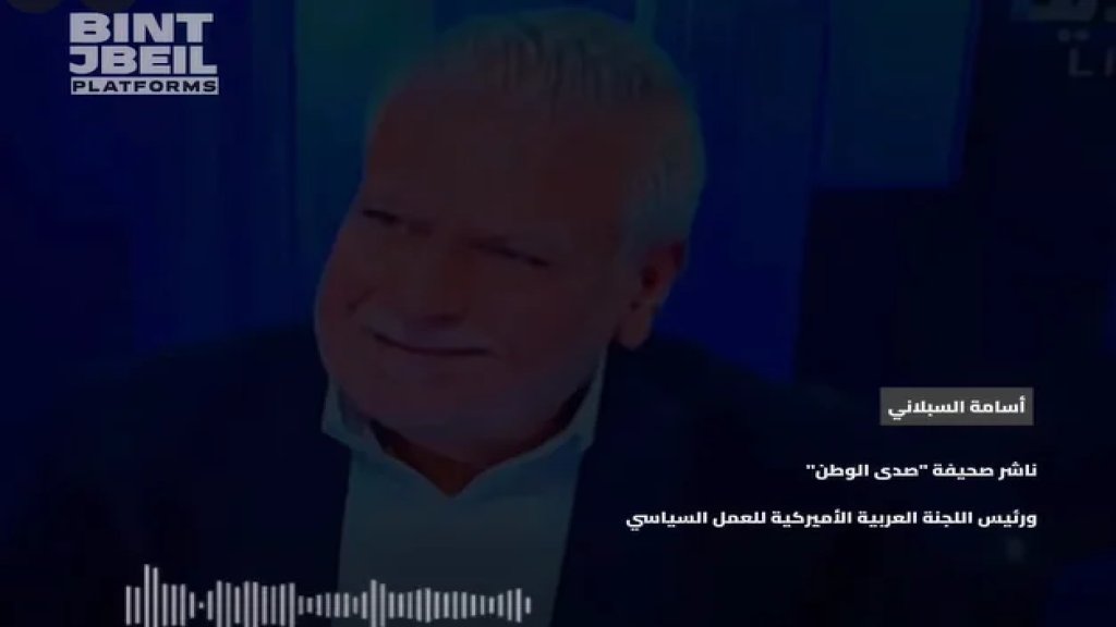 بالفيديو/ السبلاني نفى ما ورد على لسان المحلل إسماعيل النجار: "لا نعرف من أين أتى بمعلوماته، وهناك محاولات لزج الجالية في صراعات لا علاقة لنا بها"