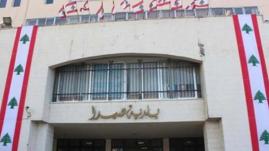 فقدان مبلغ مالي يُقدَّر بنحو مليار ليرة لبنانية.. شبهة فساد مالي في بلدية صيدا وأمن الدولة يوقف أمينة الصندوق ويُخضع موظفين للتحقيق!  
