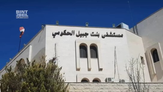 بعد تحريض إعلامي وفبركة أخبار تهدد مستشفى بنت جبيل الحكومي في ظل العد. وان الإسرائيلي على الجنوب.. إدارة المستشفى تنفي وترد