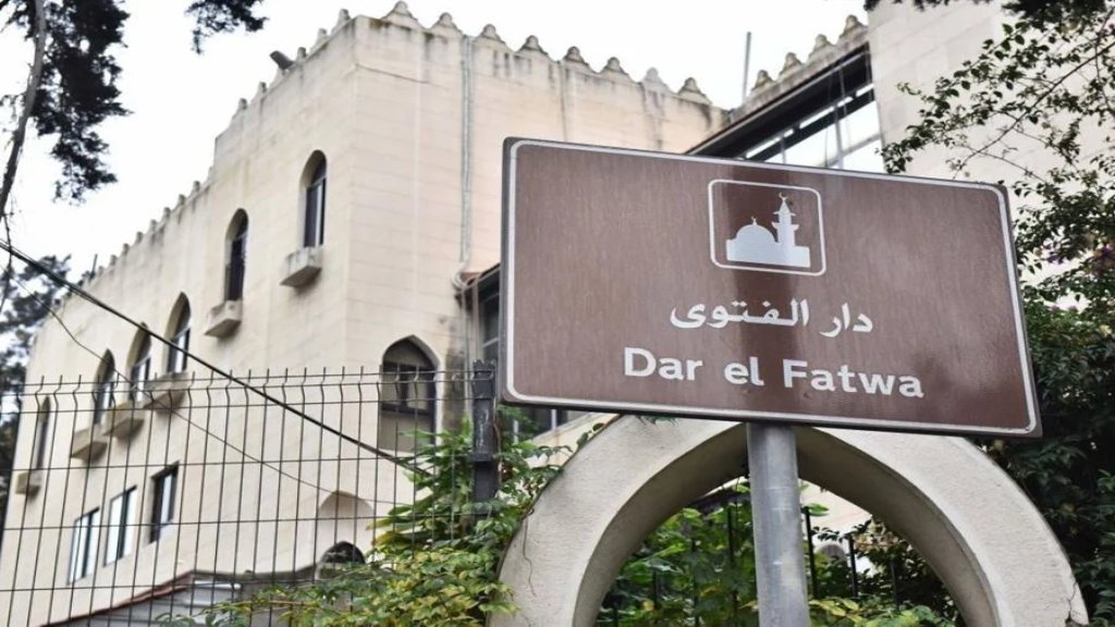 دار الفتوى: غدا الخميس هو المكمِّل لعدَّة شهر رمضان والجمعة أول أيام عيد الفطر