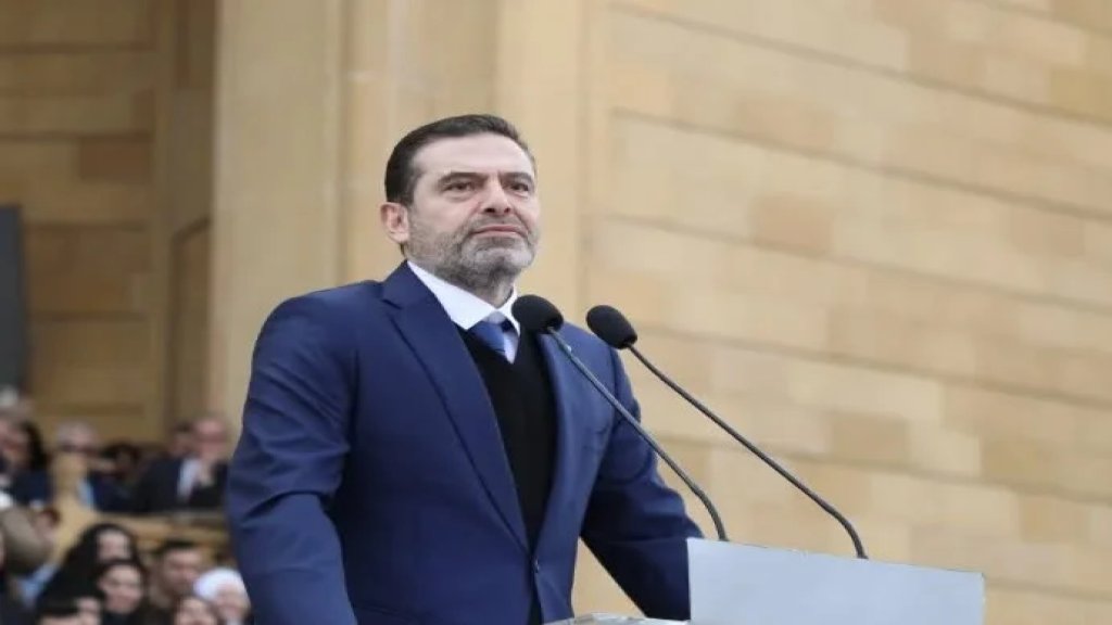 سعد الحريري: اجدد رفضي القاطع والمطلق لزج بلدنا الحبيب في اتون الحرب الدائرة خدمة لمشاريع ايران والتي لا تمت إلى مصلحة لبنان واللبنانيين بصلة.