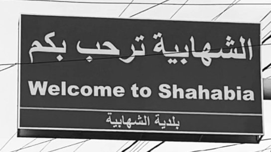 أهالي الشهابية يستنكرون منشور "إضرب بلا إنذار" الذي رد عليه أدرعي: هذا الكلام لا يمثّلنا وسنلاحق قانونياً كل من يروّج أو ينشر هذه المنشورات حفاظاً على كرامة البلدة وأهلها