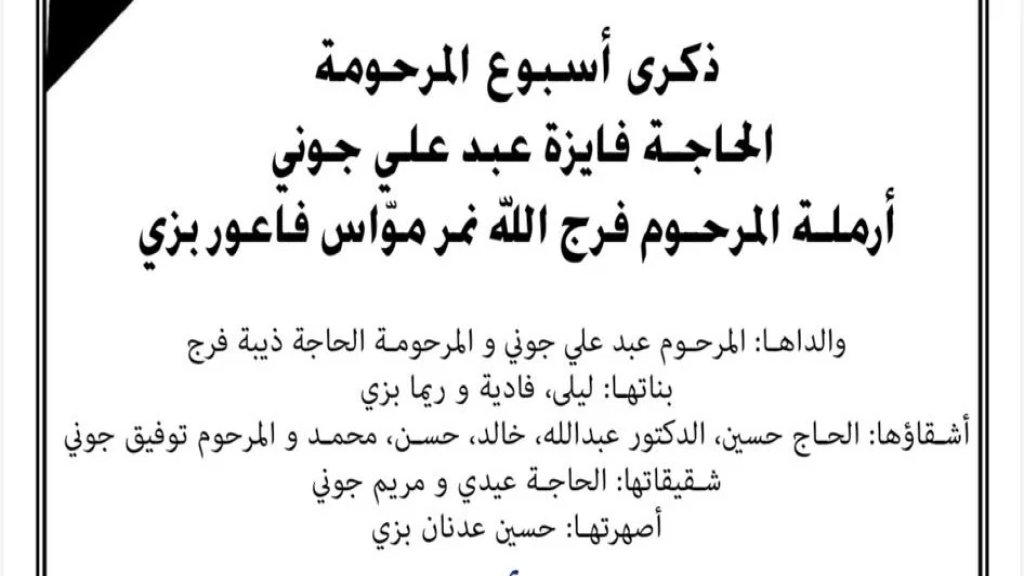 ذكرى أسبوع المرحومة الحاجة فايزة عبد علي جوني