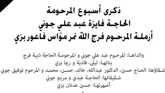 ذكرى أسبوع المرحومة الحاجة فايزة عبد علي جوني