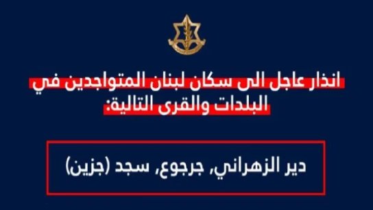 تهديد وانذار إسرائيلي الى سكان دير الزهراني وجرجوع وسجد