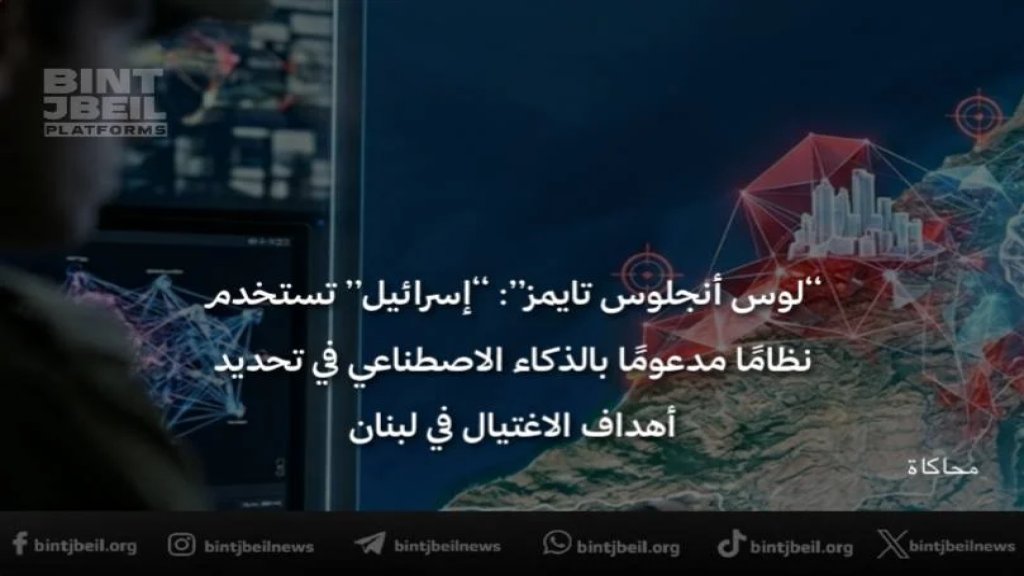 &ldquo;لوس أنجلوس تايمز&rdquo;: &ldquo;إسرائيل&rdquo; تستخدم نظامًا مدعومًا بالذكاء الاصطناعي في تحديد أهداف الاغتيال في لبنان