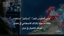 &ldquo;لوس أنجلوس تايمز&rdquo;: &ldquo;إسرائيل&rdquo; تستخدم نظامًا مدعومًا بالذكاء الاصطناعي في تحديد أهداف الاغتيال في لبنان