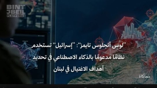&ldquo;لوس أنجلوس تايمز&rdquo;: &ldquo;إسرائيل&rdquo; تستخدم نظامًا مدعومًا بالذكاء الاصطناعي في تحديد أهداف الاغتيال في لبنان