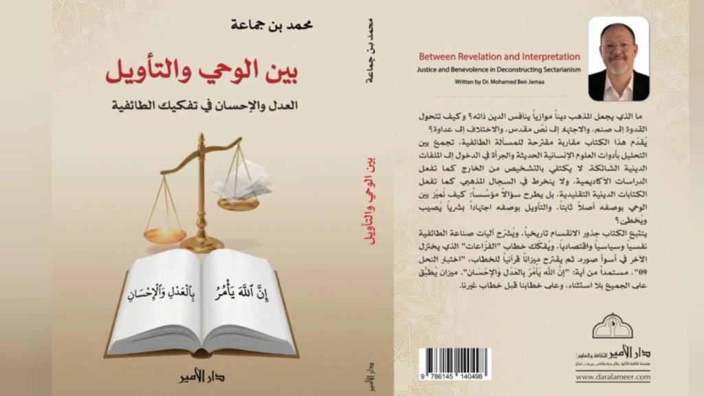 كتاب جديد "بين الوحي والتأويل: العدل والإحسان في تفكيك الطائفية" للمفكر محمد بن جماعة صدر عن دار الأمير