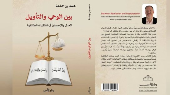 كتاب جديد "بين الوحي والتأويل: العدل والإحسان في تفكيك الطائفية" للمفكر محمد بن جماعة صدر عن دار الأمير