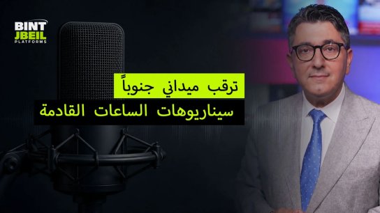 بالفيديو/ ترقب ميداني جنوباً: سيناريوهات الساعات القادمة مع العميد حسن جوني