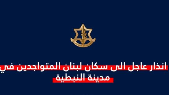 تهديد وإنذار إسرائيلي الى سكان مدينة النبطية: عليكم إخلاء منازلكم فوراً والانتقال الى شمال نهر الزهراني.