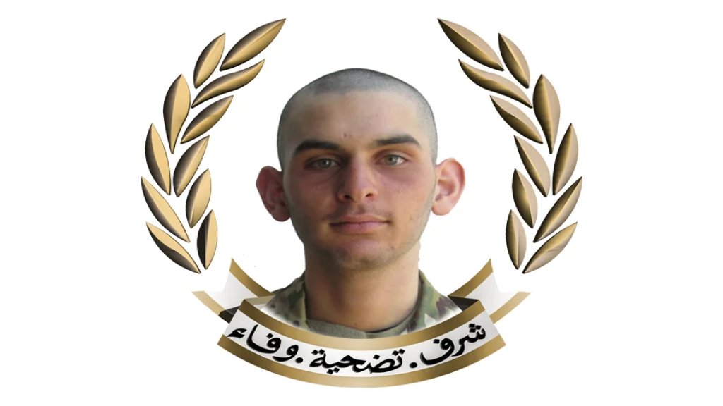 الجيش اللبناني ينعى المجند الشهيد صالح سوني الذي ارتقى جرّاء استهدافه أمس بغارة إسرائيلية في محيط مركزه قرب سد بحيرة القرعون