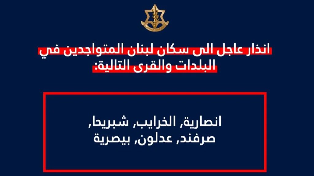 انذار وتهديد إسرائيلي الى سكان انصارية والخرايب وشبريحا وصرفند وعدلون والبيسارية