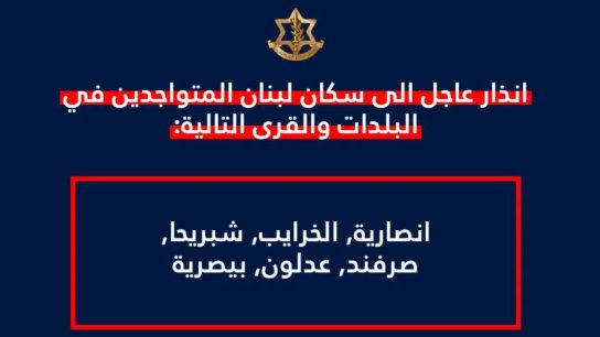 انذار وتهديد إسرائيلي الى سكان انصارية والخرايب وشبريحا وصرفند وعدلون والبيسارية
