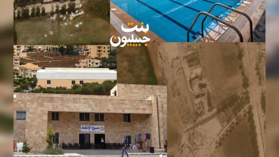 الاحـ. تلال الإسرائيلي يدمر مسبح اتحاد بلديات قضاء بنت جبيل في المدينة