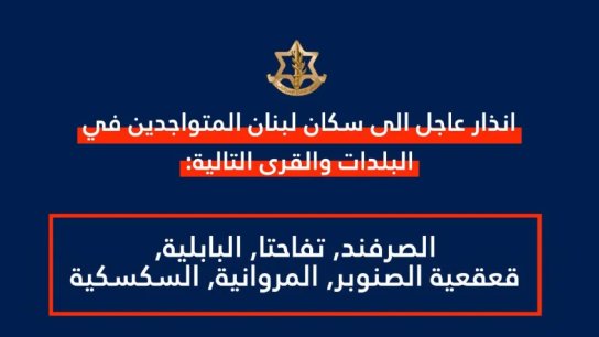 تهديد وإنذار لقرى الصرفند وتفاحتا والبابلية وقعقعية الصنوبر والمروانية والسكسكية: لإخلاء منازلكم والانتقال الى شمال نهر الزهراني