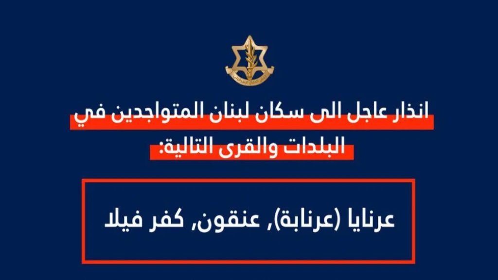 أدرعي: انذار عاجل الى سكان عرنايا (عرنابة), عنقون, كفر فيلا