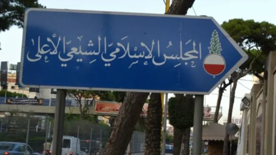 المجلس الاسلامي الشيعي الاعلى: الاربعاء اول محرم والعاشر في 26 من الحالي