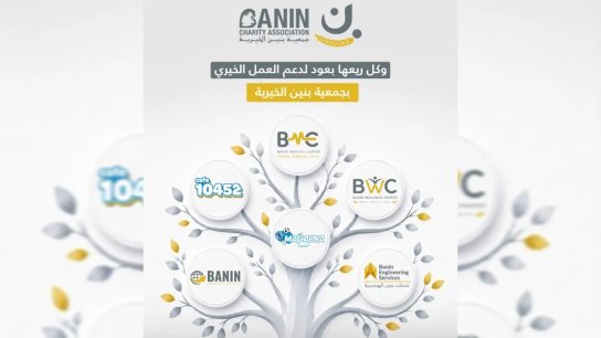 جمعية بنين تطلق سلسلة مشاريع إنتاجية خدماتية يعود ريعها بالكامل لدعم العمل الخيري في الجمعية