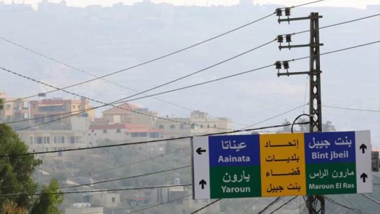 اتحاد بلديات بنت جبيل: نحمّل رئيسي الجمهورية ومجلس الوزراء والحكومة مسؤولية بذل أقصى الجهود للدفاع عن السيادة ووقف العدوان المستمر