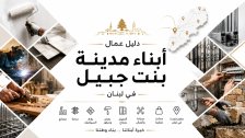 عمّال بنت جبيل&hellip; دليل يجمع أصحاب المهن والخدمات