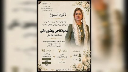 دعوة لحضور ذكرى أسبوع للمرحومة سامية ناجي بيضون مكي