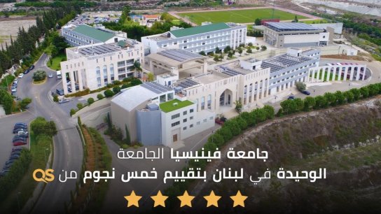 جامعة فينيسيا تنال تقييم خمس نجوم من QS في إنجاز دولي بارز ضمن مسيرتها