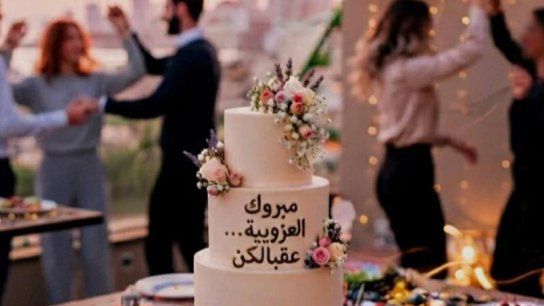  "عقبالك" من نوع تاني&hellip; الطلاق يقفز 28% في لبنان! 