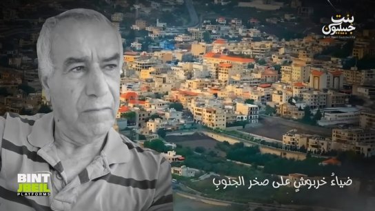 بالفيديو/ حمل بين أضلاعه حزن "بنت جبيل".. الجنوب يودّع الدكتور موسى عجمي إلى مثواه الأخير كـ "وديعة" في عين بعال!