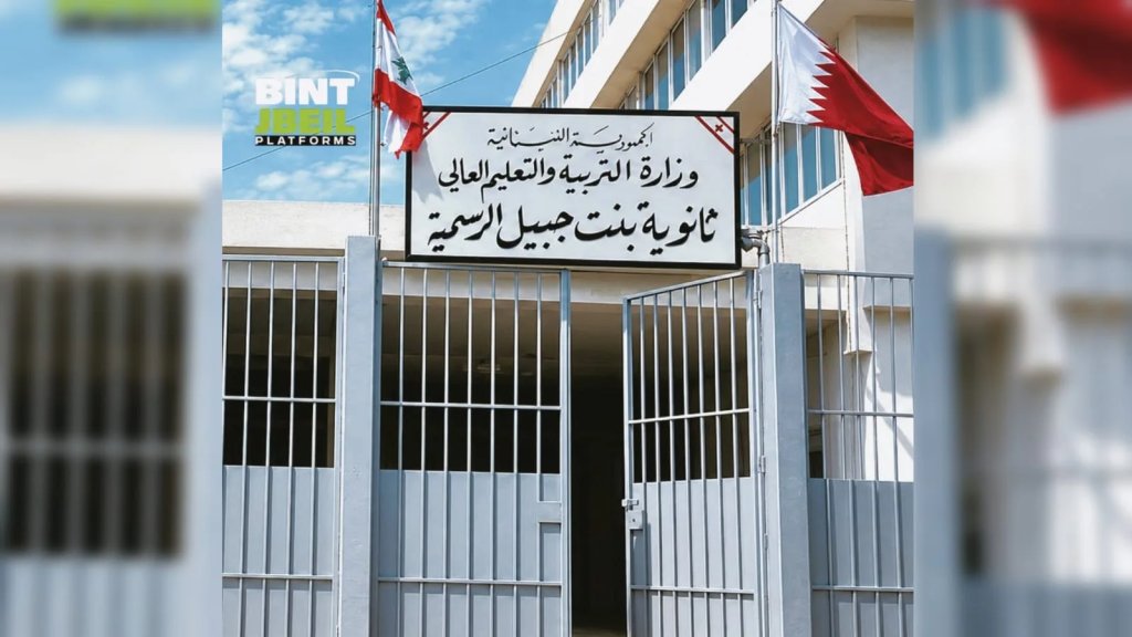 بدون سابق إنذار: أساتذة من ثانوية بنت جبيل يُبلغون بمصيرهم عبر حذفهم من غروبات المدرسة قبل يوم واحد من بدء العام الدراسي!