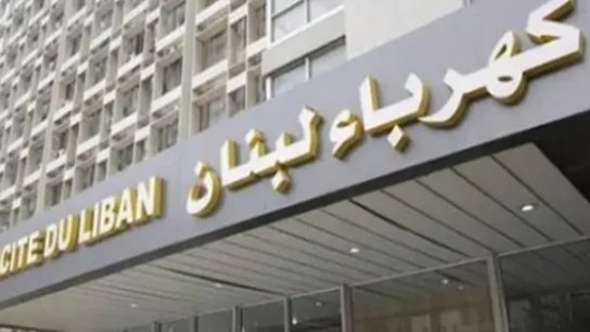 كهرباء لبنان: الانقطاع العام للتيار الكهربائي الذي طرأ يوم أمس ناجم عن عطل في سنترالات الهاتف المغذية لمركز التحكم الموقت في محطة الجمهور