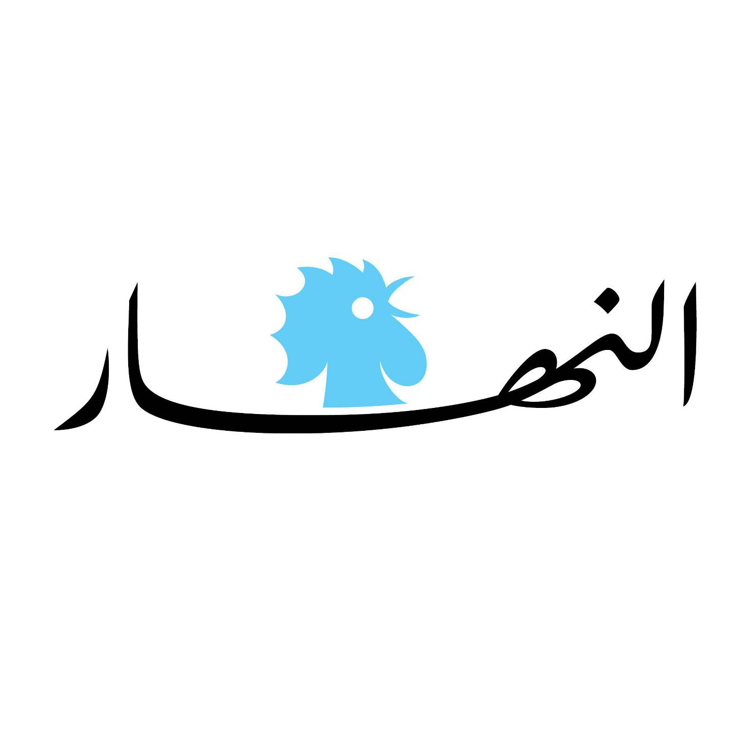 المصدر: النهار